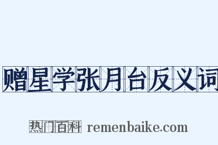 赠星学张月台反义词是什么意思的图片